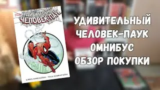 ГРААЛЬ УДИВИТЕЛЬНЫЙ ЧЕЛОВЕК-ПАУК ОБЗОР ПОКУПКИ