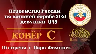Первенство России по вольной борьбе 2021. Девушки U18