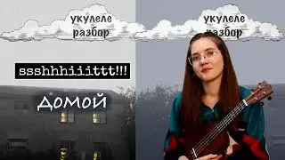 Домой | SSSHHHIIITTT! | укулеле разбор | Nadia Spero
