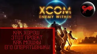 [XCOM: Enemy Unknown] - Как хорош этот проект, как мощны его оперативники