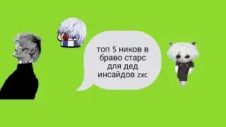 Топ 10 дед инсайд ников для дота 2 или фортнайт