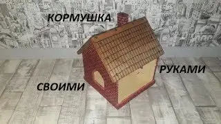 Feeder! With your hands!!! DIY