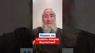 Можно ли слушать лекции Баптистов?