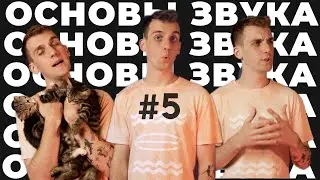 Фаза - БАЗА | Основы Акустики и Звука | 5 Часть