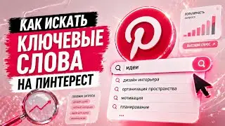 Как искать ключевые слова для Пинтерест пинов, почему нужны ключевые слова