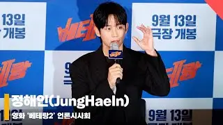 정해인(JungHaeIn), ‘동공까지 연기’ #베테랑2 #Veteran2 #I_THE_EXECUTIONER
