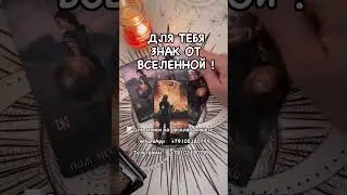 ЗНАК ОТ ВСЕЛЕННОЙ ДЛЯ ТЕБЯ! #таро #гаданиенатаро #таролог #будущее #будущеетаро #tarot