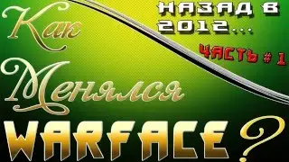 Как менялся WARFACE | Перезалитое | Назад в 2012...
