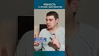Ревность и личное пространство