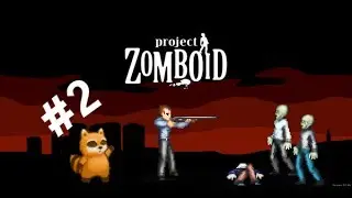 ProjectZomboid #2 Сезон 3 [Дом,милый дом.]