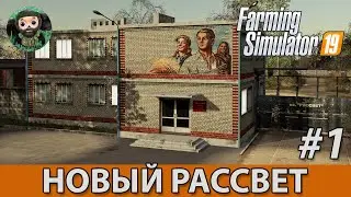 Farming Simulator 19 : Новый Рассвет #1