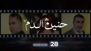 Haneen El Dam Episode 28 | حنين الدم الحلقة 28