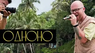 Я очень богатый человек ‹ ОдноНо I Бали