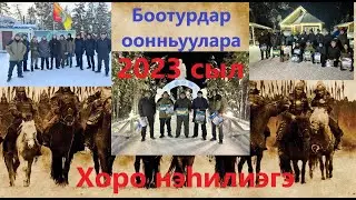 Боотурдар оонньуулара | Биир кун.