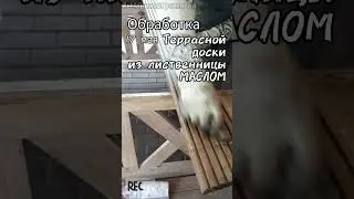 Обработка ТЕРРАСНОЙ ДОСКИ МАСЛОМ для лестницы на склоне в огороде |Часть 1-ая