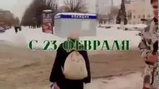 Бабушка или 23 февраля ?