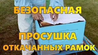 Безопасная просушка откачанных рамок.