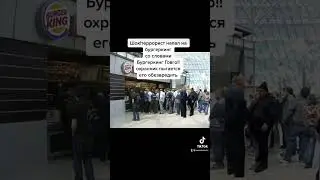 Шок!!! Террорист напал на Бургеркинг со словами 