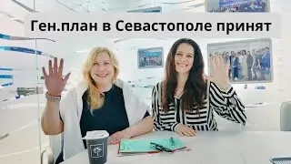 ГЕН.ПЛАН СЕВАСТОПОЛЯ ПРИНЯТ | Перспективы города и что это даёт покупателям недвижимости Севастополя