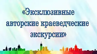 Скайп-встреча «Эксклюзивные авторские краеведческие экскурсии»