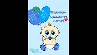 С рождением сына!