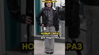 Новый образ для подростка! 