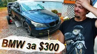 Купил BMW 5 за $300