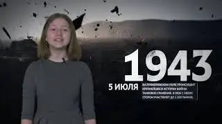 Дети о войне: Курская битва.