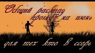Общий расклад - прогноз на июнь для тех кто в ссоре.