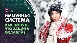 Психосоматика ослабленного иммунитета
