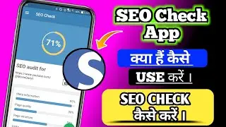 SEO CHECK APP क्या हैं कैसे USE करें |How to use seo check app|किसी website का Seo  check कैसे kare
