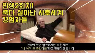 인생2회차! 사후세계를 경험한 사람들 5