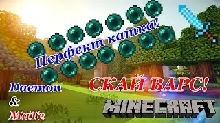 ПЕРФЕКТ СКАЙ ВАРС! МАЙНКРАФТ