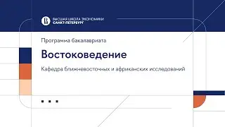 Бакалаврская программа «Востоковедение». Кафедра ближневосточных и африканских исследований