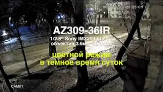 AZIMUTH AZ309-36IR Работа ночью в цвете