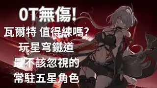 【星穹鐵道】真沒想到你能做到這種地步阿！瓦爾特楊 忘卻之庭 0T無傷展示 | HSR MoC 2.2.2