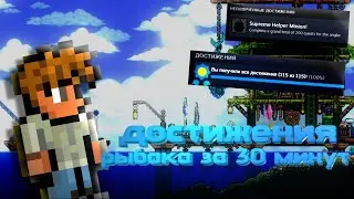 Как получить достижение за 200 квестов рыбака в террарии!