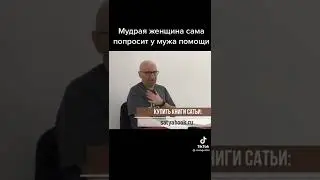 Сатья Дас: Просите помощь