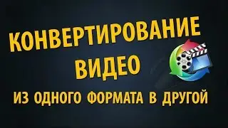 Программа для изменения формата видео и аудио(скачать)
