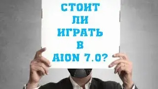 Стоит ли играть в Aion 7.0?
