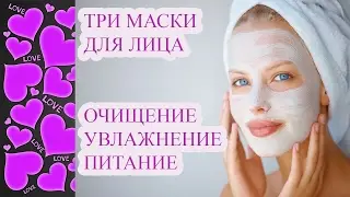 МАСКИ ДЛЯ ЛИЦА! ОЧИЩЕНИЕ, УВЛАЖНЕНИЕ, ПИТАНИЕ! Три домашние маски для лица.