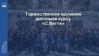Торжественное вручение дипломов курсу "С.Витте"