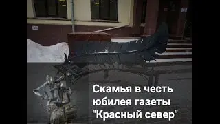 Скамья в честь юбилея вологодской газеты "Красный север". 100лет!
