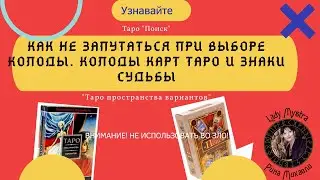 Как не запутаться при выборе колоды. Колоды карт Таро и Знаки судьбы