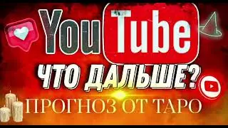 ЮТУБ ЧТО ДАЛЬШЕ#Ютуб в России#блокировка Ютуб#Расклад Таро