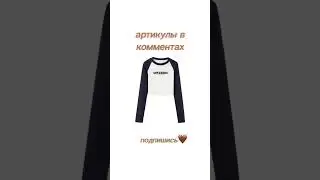 Одежда на лето с wildberries 🤎