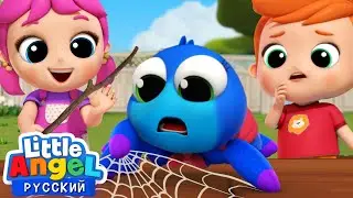 Важно Помогать Друг Другу 🕷 Песенка О Паучке | Мультики Для Дошкольников | Little Angel Русский