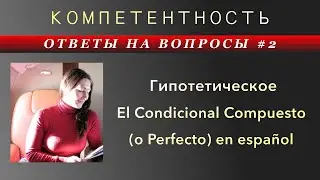 Как понять Condicional Compuesto? Вопрос - ответ n.2