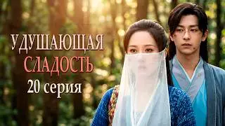 Удушающая сладость, заиндевелый пепел 20 серия (русская озвучка) дорама Ashes of Love
