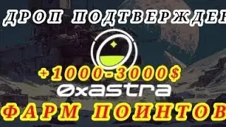 🔥0xAstra ДРОП ПОДТВЕРЖДЕН/ ФАРМ ПОИНТОВ/ +1000-3000$